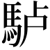 𩢬