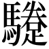 𩦬