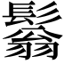 𩮬