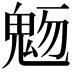 𩲬