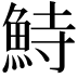 𩶬