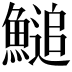 𩺬