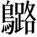 𪆬
