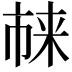 𪲬