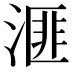𪶬