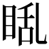 𪾬