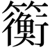 𫂬