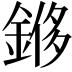𫒬