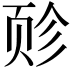 𫖬