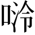 𫪬