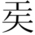 𫶬