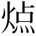 𬊬