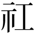 𬒬