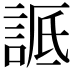 𬢬
