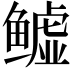 𬶬