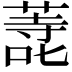𭊬