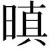 𭦬