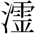 𭲬