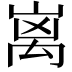𮂬