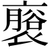 𮖬