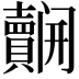 𮚬