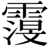 𮦬