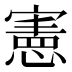 憲