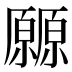 𰆬