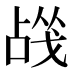 𰒬