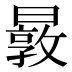 𰖬