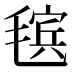 𰚬