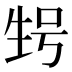 𰢬