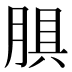 𰮬