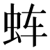 𰲬
