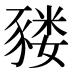 𰶬