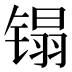 𰾬