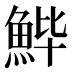 𱆬