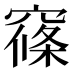 窱