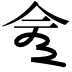𠆭