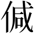 𠊭