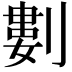 𠞭