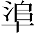 𠦭