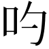 𠮭