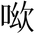 𠲭