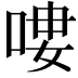 𠶭