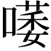 𠾭