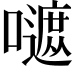 𡂭