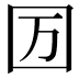 𡆭