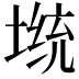 𡎭