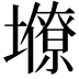 𡒭
